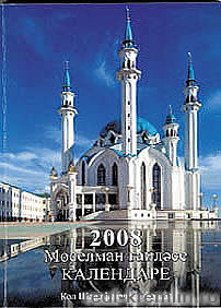 Обложка. Мусульманский календарь 2008