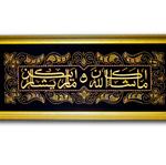   Шамаиль «Всё, что Аллах пожелает — сбудется, чего не пожелает— не сбудется»