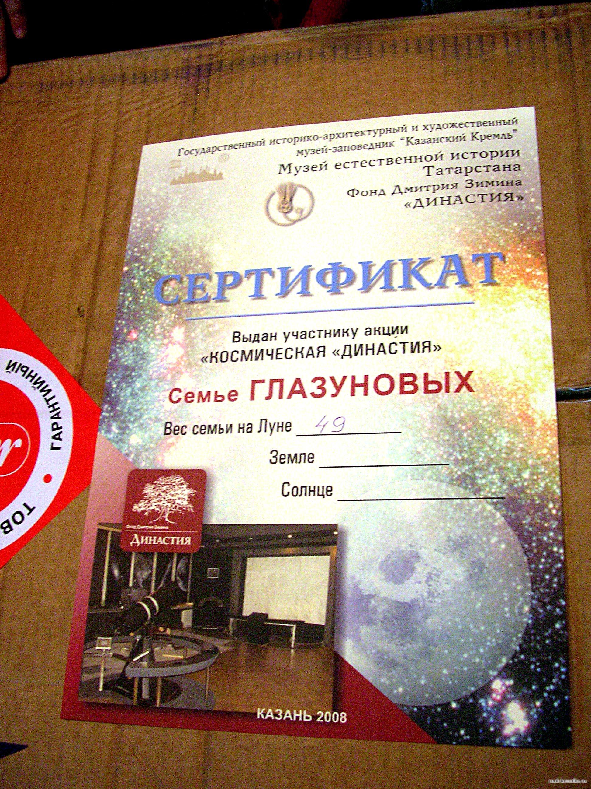 Сертификат семьи Глазуновых